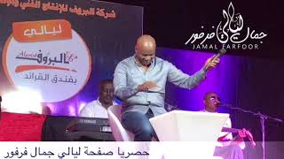 جمال فرفور | يارايت  || حفلات ليالي جمال فرفور Laialy Jamal Farfor || أغاني سودانية 2018