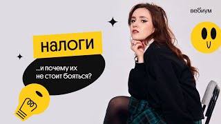 Все о НАЛОГАХ за 40 минут | Валерия Энгельс | Вебиум