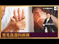 常見風濕科疾病｜醫護同行｜主持：路婉儀註冊護士  嘉賓主持：曾文杰醫生 嘉賓：風濕病科專科醫生 何智