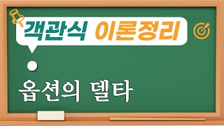 옵션의 델타/객관식 재무관리 이론정리 48