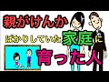 親のけんかで育った人の...生きづらさ５選【カウンセラーが徹底解説】