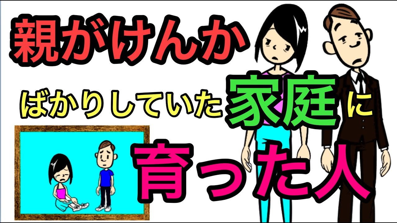 親のけんかで育った人の...生きづらさ５選【カウンセラーが徹底解説】