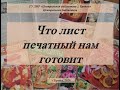 Что лист печатный нам готовит