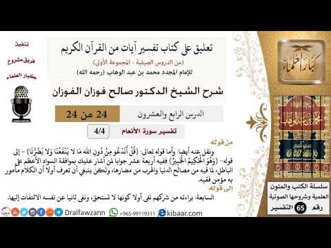 24 من 24/تعليق على كتاب تفسير آيات من القرآن الكريم/السواد الأعظم/صالح الفوزان/لتفسير/كبار العلماء