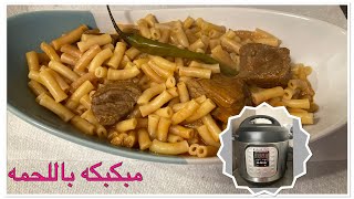 ابداعاتي في Instant pot .. مكرونه مبكبكه باللحمه فى حله الضغط الكهربائيه   #Nesmaadel #instantpot