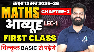 आव्यूह Class 12 MATHS Chapter 3 | Lecture -1 | Matrices Class 12 Hindi Medium | नया सत्र 2025-26✅