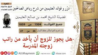 1504-هل يجوز للزوج أن يأخذ من راتب زوجته /فوائد من رياض الصالحين /ابن عثيمين