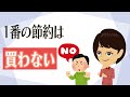 【お金を貯める方法】考え３つ！ミニマリスト流、物を買わないマインドセット