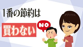 【お金を貯める方法】考え３つ！ミニマリスト流、物を買わないマインドセット