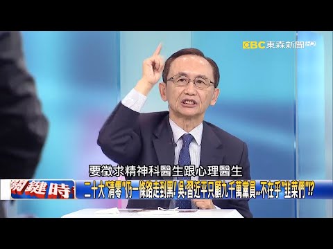 「二十大清零」仍一條路走到黑！ 吳：習近平只顧九千萬黨員…不在乎「韭菜們」！？【關鍵時刻】吳子嘉