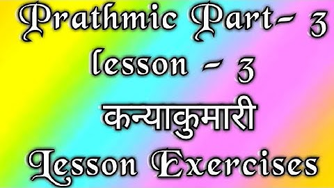 Prathmic part - 3 | lesson - 3 | Exercises