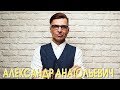 Ви-джей MTV Россия — «Александр Анатольевич».