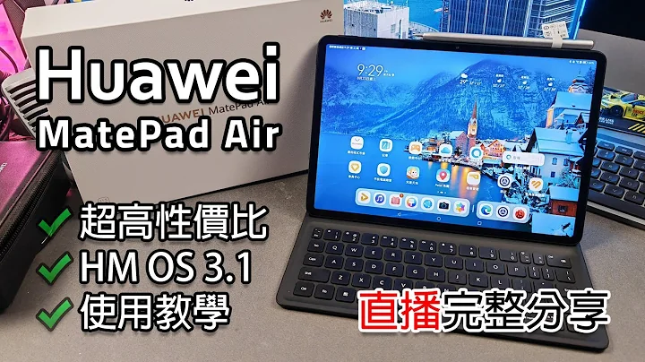 [直播開箱] HUAWEI MatePad Air 香港版 - 高性價比 搭配 Harmony OS 3.1 可執行 Google App👍🏼 - 天天要聞