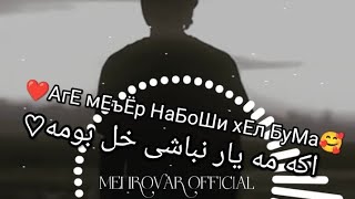 🥰АгЕ мЕъËр НаБоШи хЕл БуМа:اکه مه یار نباشی خل بومه❤