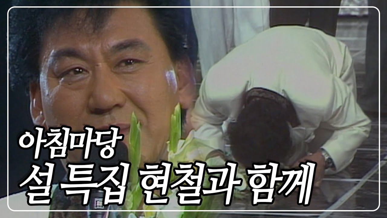 '트로트 4대 천왕' 가수 '현철' 씨가 투병 끝에 향년 82세의 나이로 별세하셨습니다. 삼가 고인의 명복을 빕니다 [아침마당] | KBS 20110204 방송