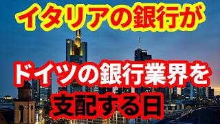 【欧州経済】ドイツ最大の銀行がイタリアの傘下に？コメルツ買収はどうなった？TOB実施