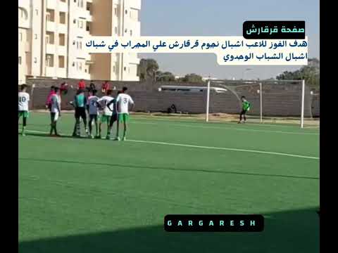 هدف الفوز الوحيد عن طريق ضربة جزاء نفذها لاعب اشبال نجوم قرقارش علي المجراب ضد اشبال الشباب الوحدوي