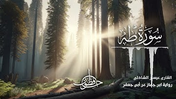 تلاوة سورة طه - القارئ عيسى الشاذلي | رواية ابن جماز عن أبي جعفر المدني