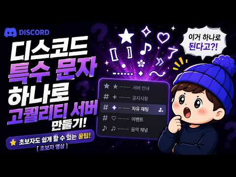 디스코드 특수 문자 하나로 퀄리티 서버 만들기! 초보자도 쉽게 할 수 있는 꿀팁 [ 초보자 영상 ]