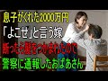 息子がくれた200万円を「渡せ」と迫る嫁…断ったら髪をつかんできたので、警察に通報したおばあさんの物語｜老後の知恵｜幸せなシニアライフ