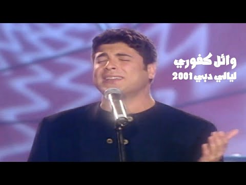 وائل كفوري حفل ليالي دبي   