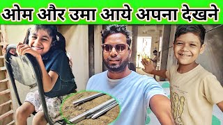 ओम और उमा आए अपने रूम का फॉल सीलिंग देखने // #vlog #MrOm 
