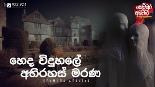 Heda Viduhale Abirahas Marana  | FM DEARANA KEMMURA ADAVIYA