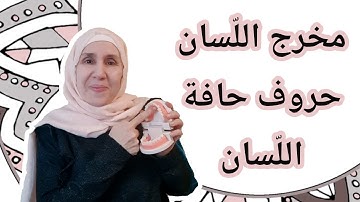 تعلم التجويد مع تجويد المجيد : مخرج اللّسان ( حرف الضاد )
