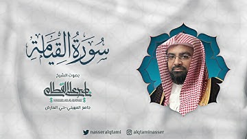 صلاة العشاء للشيخ ناصر القطامي - سورة القيامة كاملة - الثلاثاء 19 جمادى الأولى 1444هـ