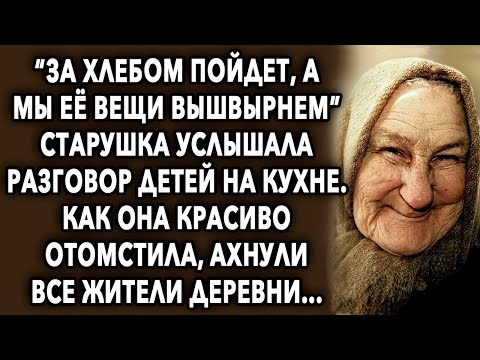 «За хлебом пойдет, а мы ее вещи вышвырнем» старушка услышала разговор детей на кухне, как она…