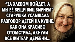 «За хлебом пойдет, а мы ее вещи вышвырнем» старушка услышала разговор детей на кухне, как она…