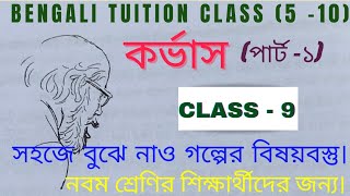 কর্ভাস প্রফেসর শঙ্কুর ডায়েরি @Bengalituitionclass