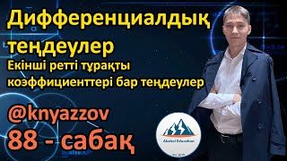 картинка: 88 Дифференциалдық теңдеулер. Екінші ретті тұрақты коэффициенттері бар теңдеулер. АҚЖОЛ КНЯЗОВ