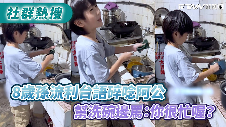 8歲孫流利台語碎唸阿公　幫洗碗邊罵：你很忙喔？