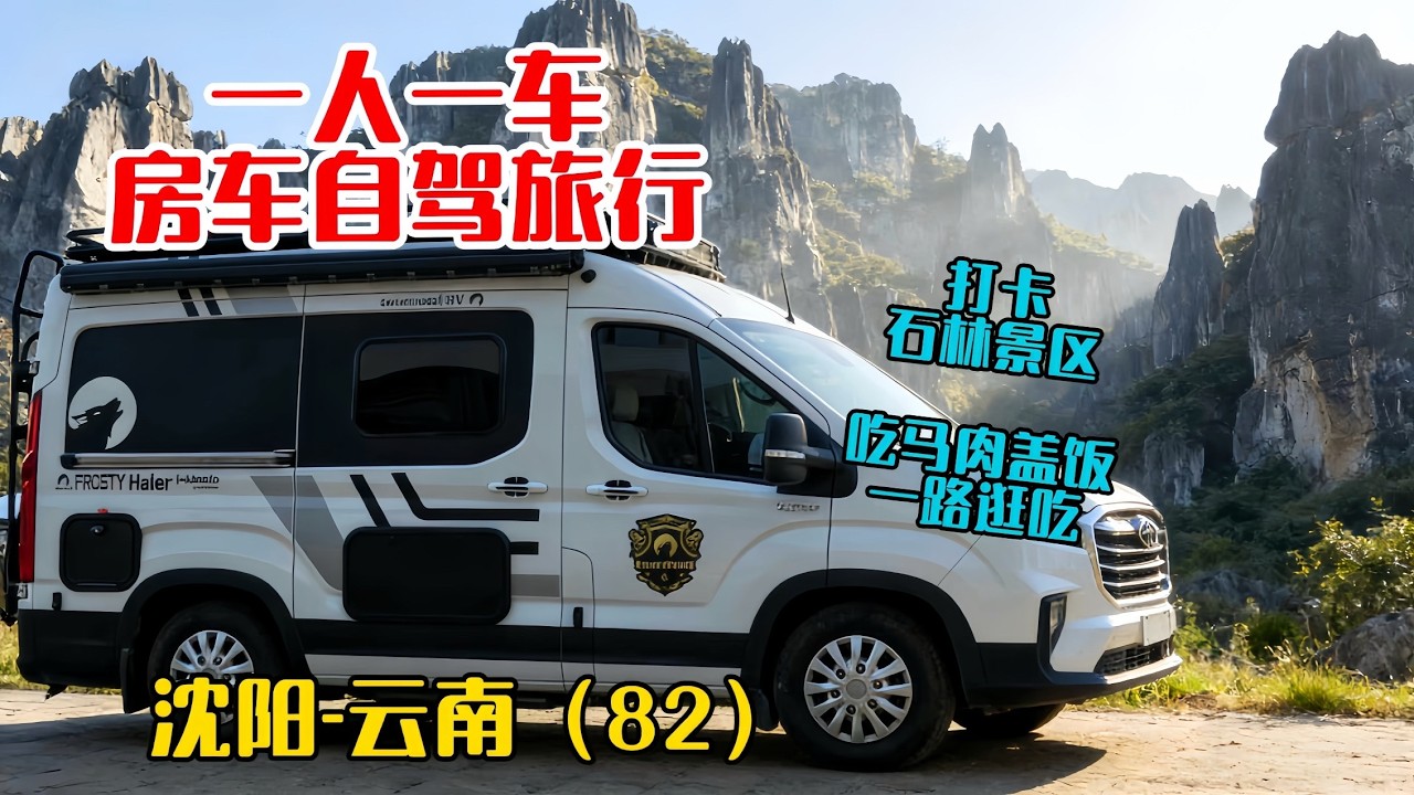 一人一车房车自驾沈阳到云南，逛昆明石林景区，吃马肉盖饭 ＃自驾旅行 #vanlife旅行日记 ＃房车旅行 #美食vlog