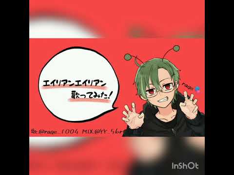 エイリアンエイリアン歌ってみた 【rage】
