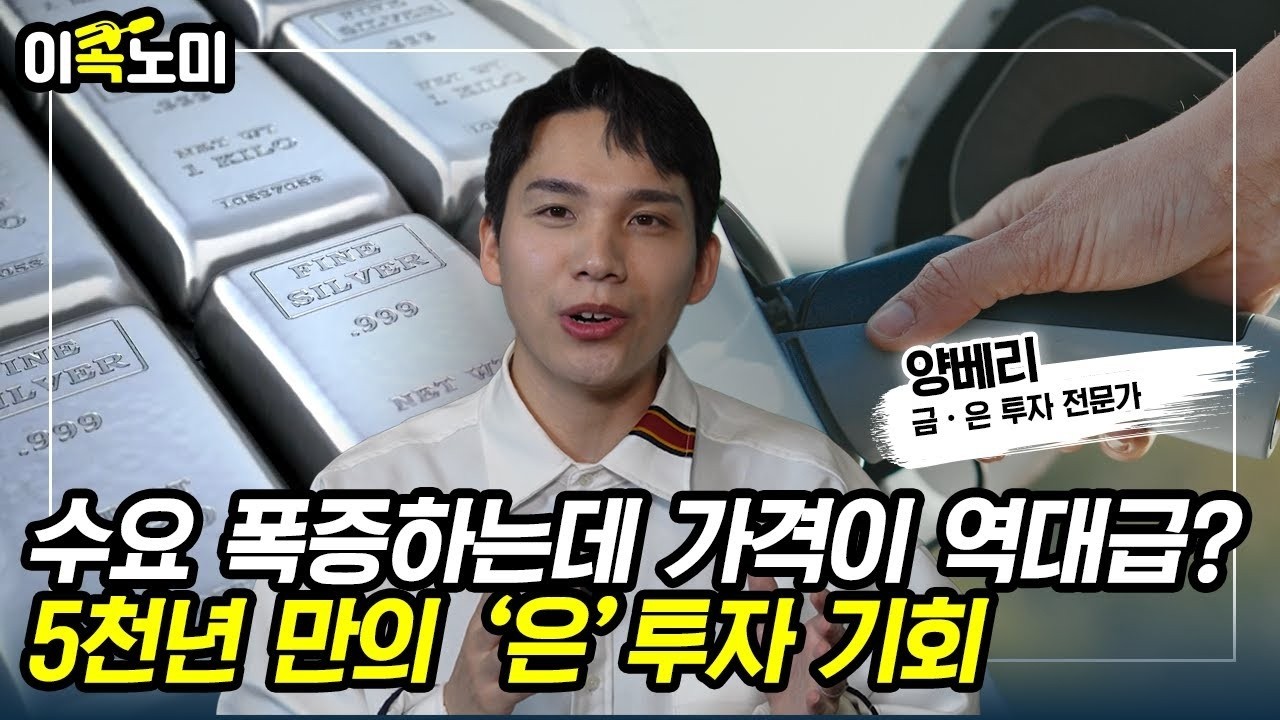 배터리 ·전기차 덕분에 수요 폭증한 '은', 5천년 만의 가격균형 깨지다 [이콕노미ep5-4 양베리 작가]