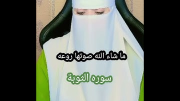 #تلاوة_مميزة ما تيسر من سورة التوبة 