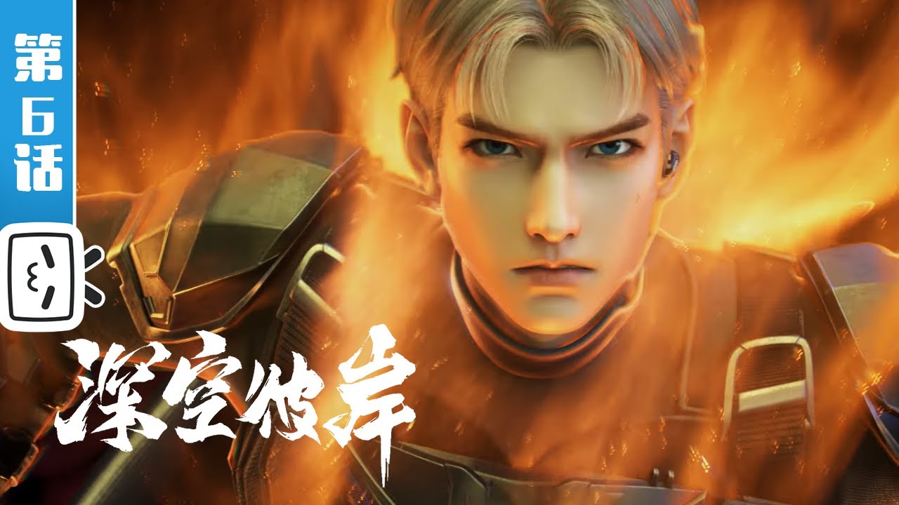 《深空彼岸》第6话：钓鱼佬永不空军【奇幻 | 热血 | 小说改 | Made By Bilibili】