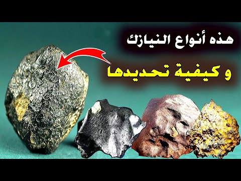 تعرفو على أشكال و انواع النيازك و كيفية تحديدها و معرفتها