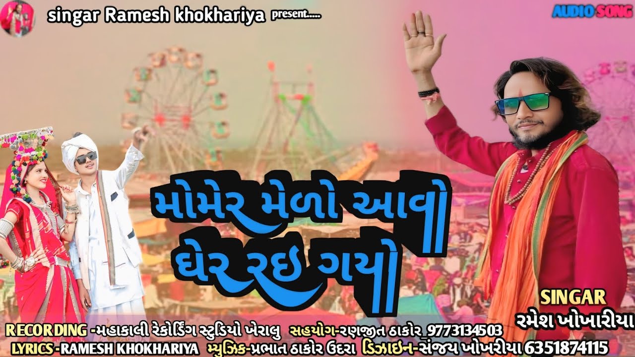 મોમેર મેળો આવો ઘેર રેઇ ગયો ll momer melo Avo ger rai gayo ll Singer Ramesh khokhariya new songs ll