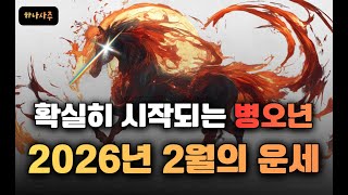 Download Lagu 2026년 확실한 흐름이 보이는 2월의운세 MP3