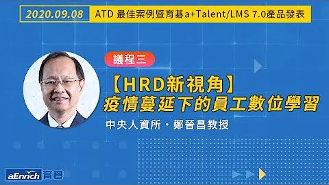 育碁a+HRD 7.0｜HRD新视角：疫情蔓延下的员工数位学习｜中央人资・郑晋昌 教授 - 天天要闻