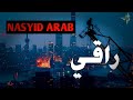 Nasyid Arab Roqi نادي راقي الصيفي 
