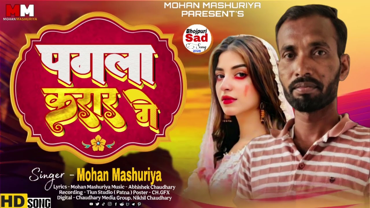 Pagla karar ke ge #पगला करार गे #Mohan masuriya ke gana#Mohan masuriya ke Bhojpuri gana#Bhojpuri 