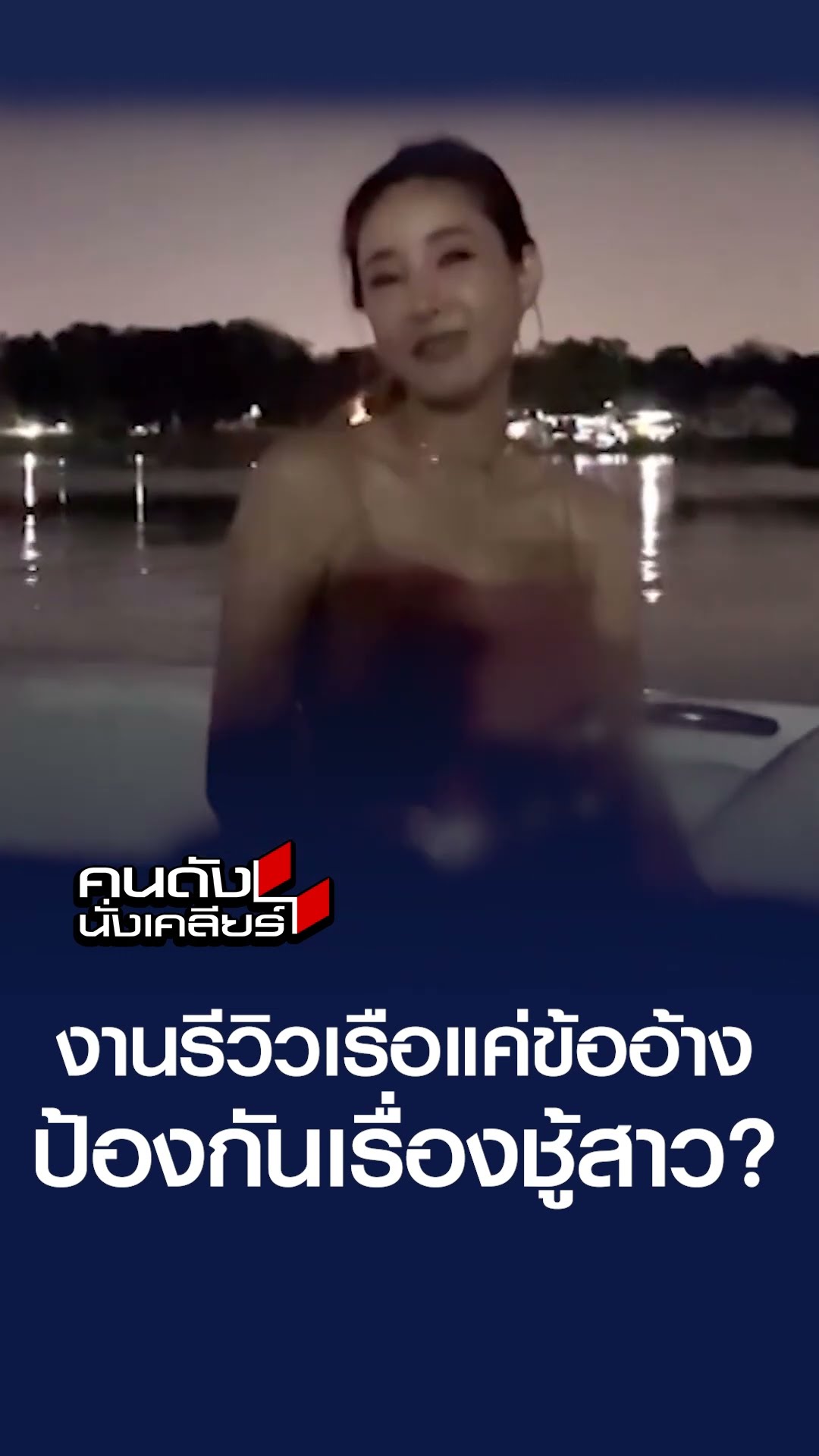 งานรีวิวเรือ แค่ข้ออ้าง ป้องกันเรื่องชู้สาว? | คนดังนั่งเคลียร์