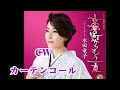 💎 新曲 C/W 「カーテンコール」 水田竜子 COVER ♪ hide2288 JE
