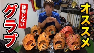 グラブ選びの参考になれば！じっくり見てください！