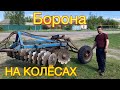 БОРОНА НАВЕСНАЯ | НА КОЛЁСАХ | КАК СДЕЛАТЬ