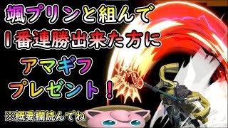 【スマブラSP】チーム戦で颯プリンキャリー大会！一番連勝出来たらアマギフプレゼント！　飛び入り参加OK　※概要欄必読